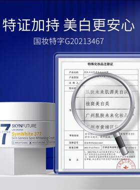 肌肤未来377美白淡斑面霜正品