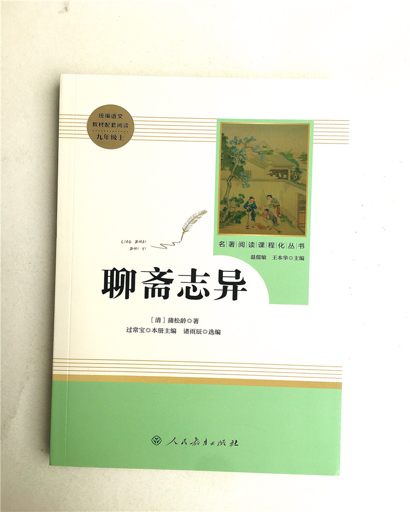 统编语文教材配套阅读 聊斋志异 9年级/九年级上册 【清】蒲松龄著人民教育出版社 名著阅读课程化丛书赠实战训练一本全 - 图0