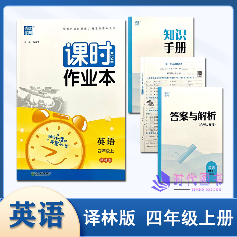 【套装3本】2023秋通成学典课时作业本四年级4年级上语文人教+数学苏教+英语译林江苏版含答案小学同步练习教辅书测试卷随堂天天练-图2