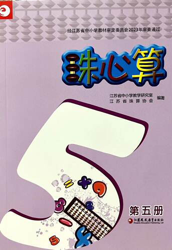 2025年秋珠心算第5册三年级上册3上第五册小学生珠算用书课外培训机构珠心算教学辅导使用教材数学算术苏教版江苏凤凰教育出版社 - 图3