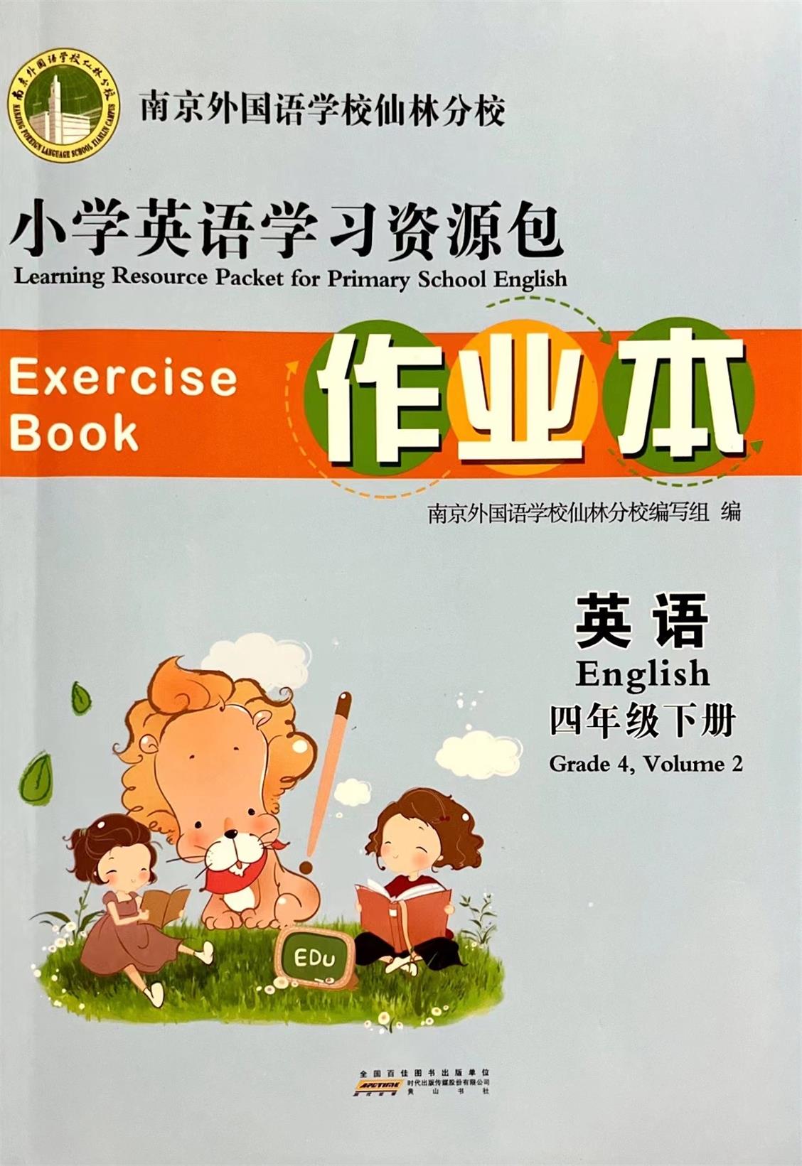 2023春小学英语学习资源包作业本 英语 4四年级下册含测试卷+自主学习手册+听力材料及参考答案南京外国语学校仙林分校编写组编 - 图3