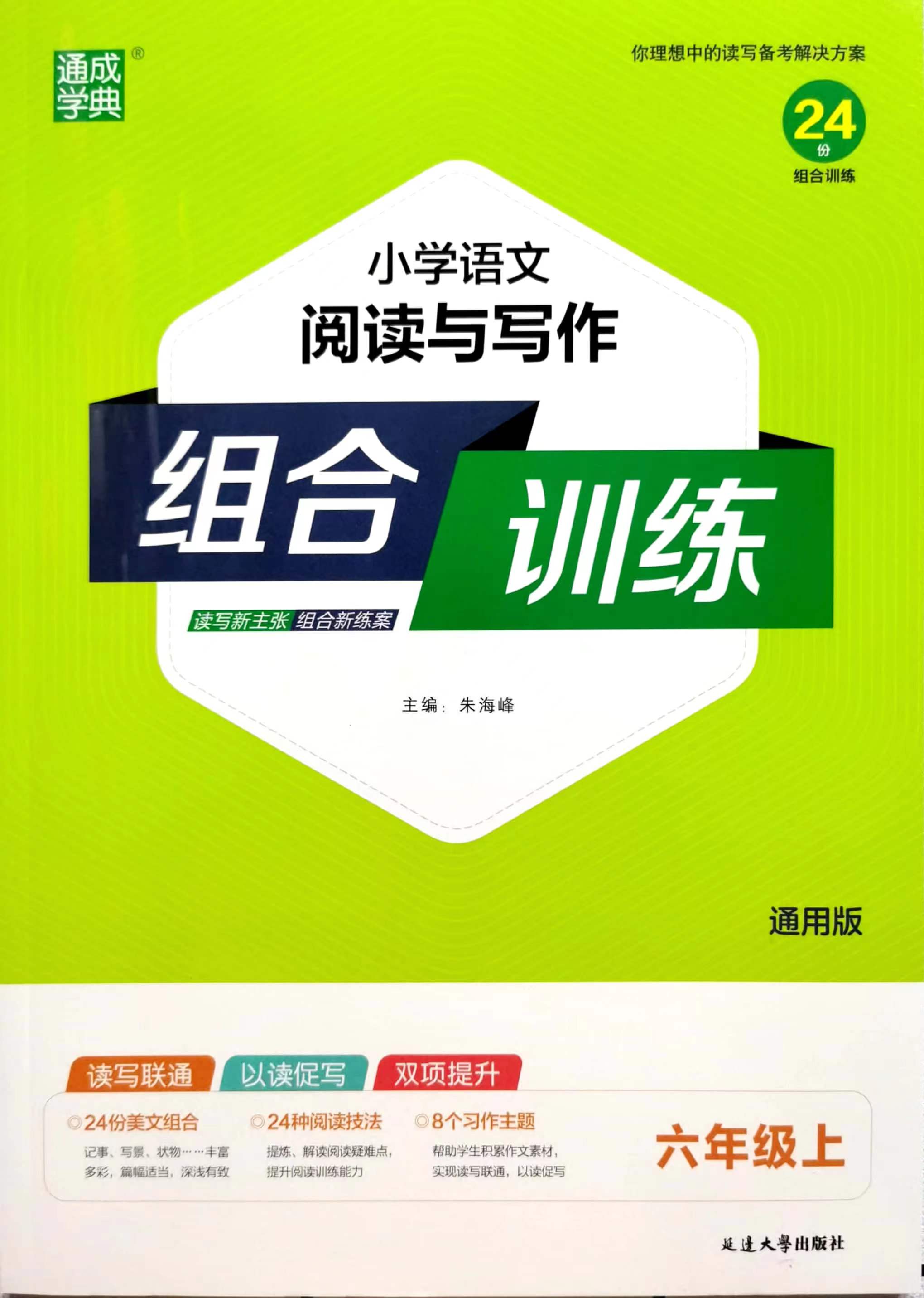 2023秋通成学典小学语文阅读与写作组合训练六6年级上通用版含参考答案阅读练习作文写作指导读写双向提升24份组合训练 - 图0