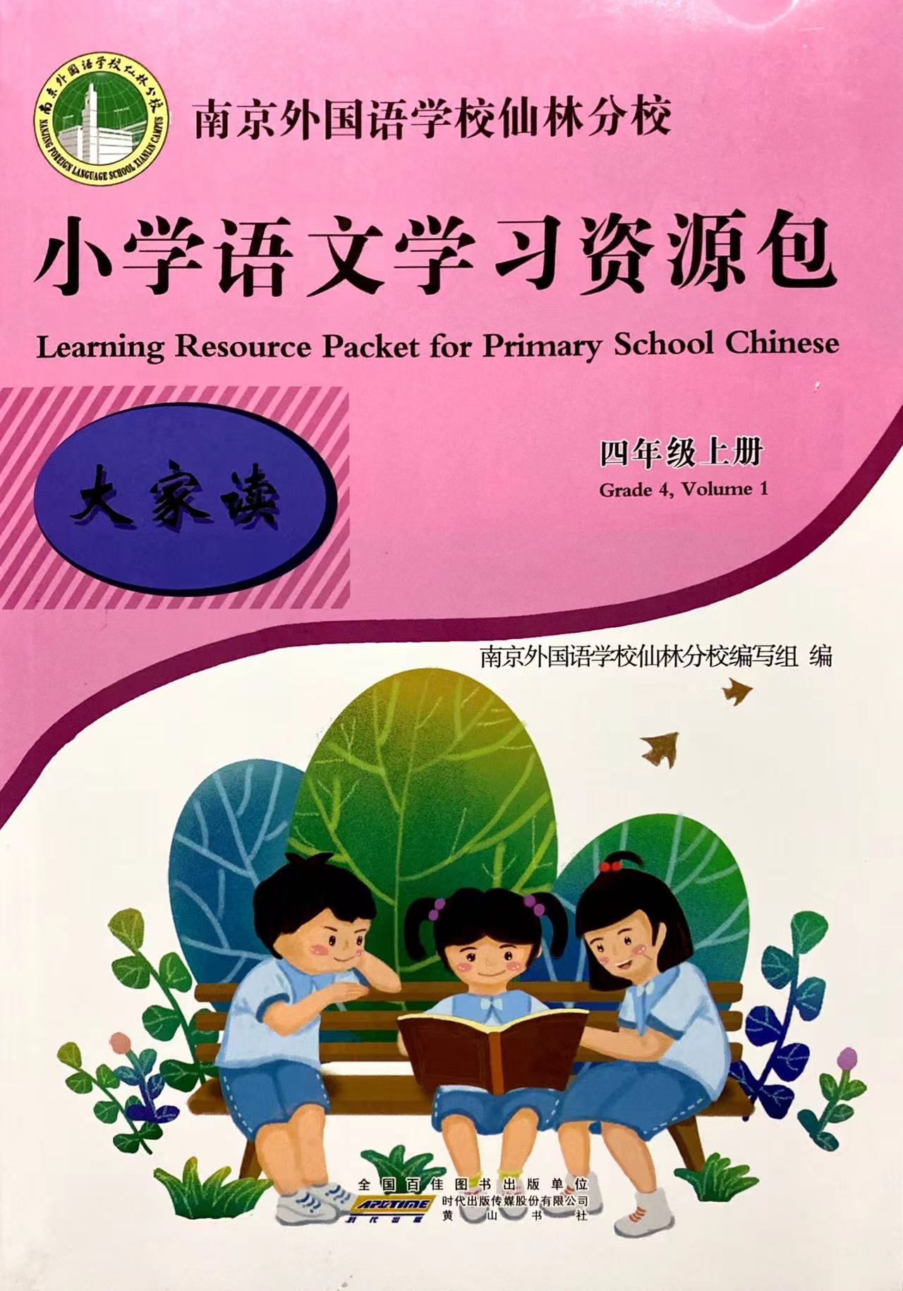 6本套】2022秋小学语文学习资源包 四年级4年级上册含大家读+大家练+大家诵+大家写+检测卷+作文本南京外国语学校仙林分校校本教材 - 图3