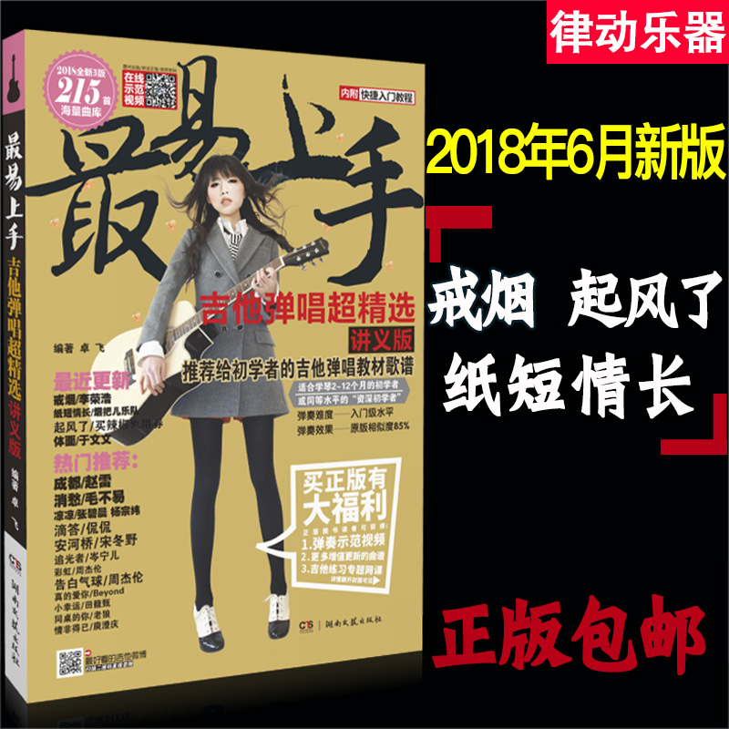 吉他入门自学教程书 初学者零基础民谣谱子经典曲谱乐谱集教材 大全 2018 最易上手吉他弹唱书新版 吉他教学书 流行歌曲 吉他谱书籍 吉他入门自学教程书 初学者零基础民谣谱子经典曲谱乐谱集教材 大全 2018 最易上手吉他弹唱书新版 吉他教学书 流行歌曲 吉他谱书籍