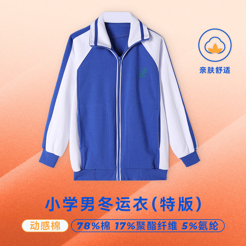 【特价】裕达深圳小学生校服男女生秋冬长袖长裤特版高级版外套,淘宝优惠券,粉丝福利购,淘宝优惠卷