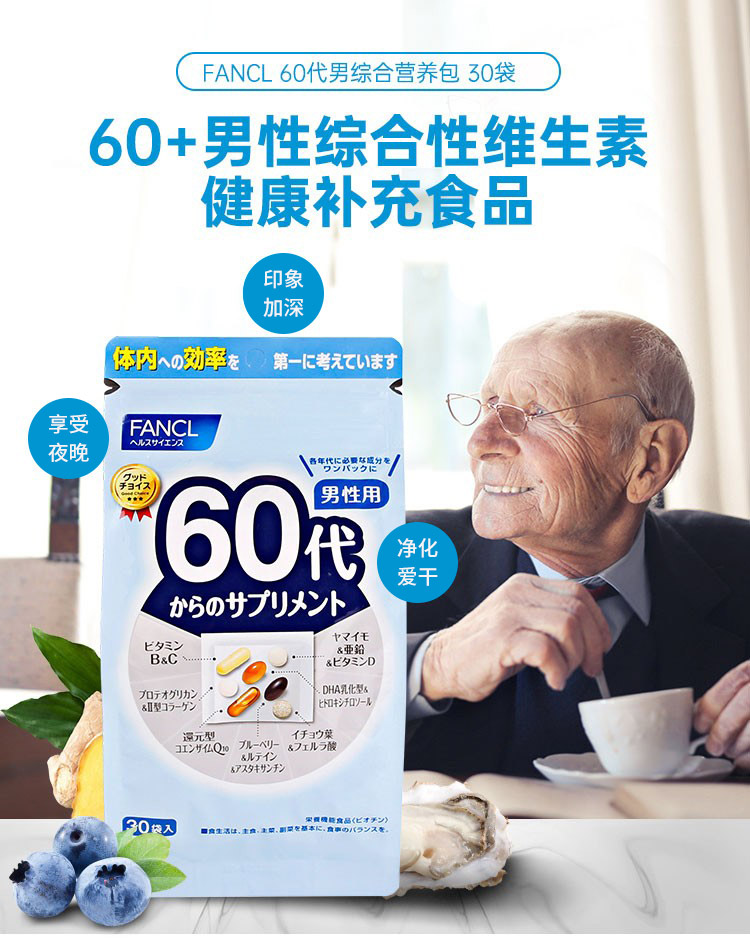 日本直邮FANCL男性60岁60代八合一老年综合维生素营养素90日 - 图2