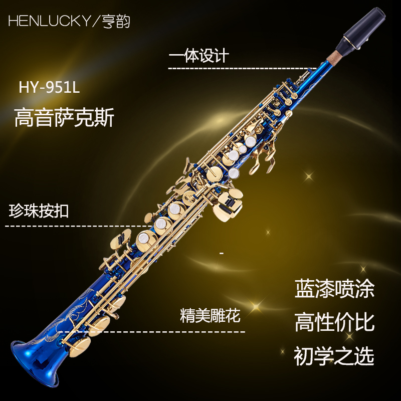 henlucky旗舰店亨韵乐器降B调高音萨克斯风管蓝漆金键雕花一体管终身保修包邮0