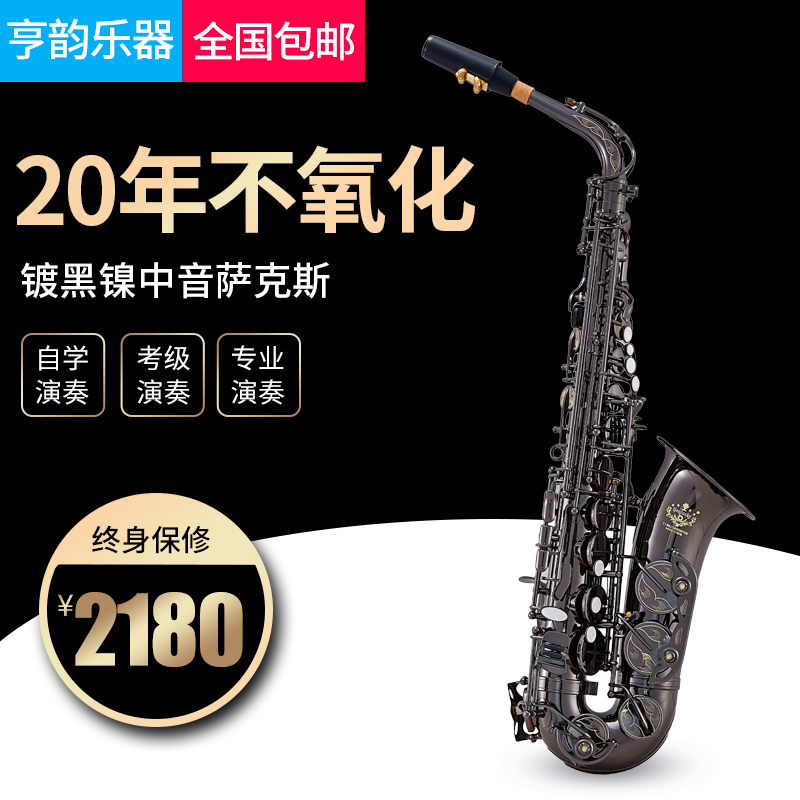 年不氧化终身保修包邮 20 调中音萨克斯风管镀黑镍雕花 E 亨韵乐器降 年不氧化终身保修包邮 20 调中音萨克斯风管镀黑镍雕花 E 亨韵乐器降