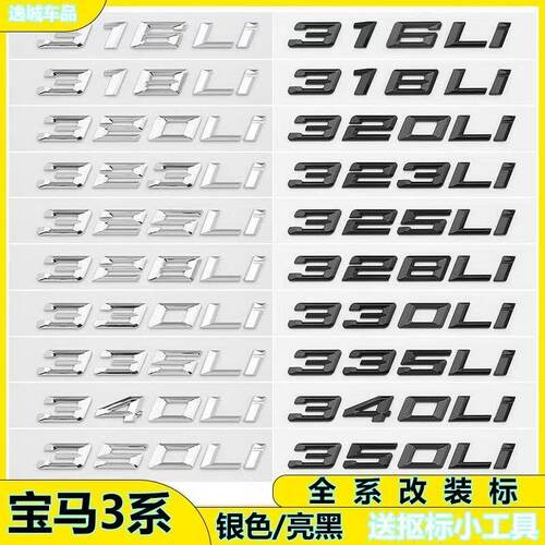 新3系车标320i 325 330Li 335i字标尾标数字标318LI改装贴标 - 图0