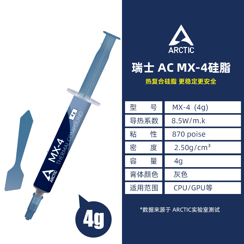 Arctic导热硅脂MX-4 导热膏GPU电脑台式笔记本CPU散热mx4硅胶显卡 - 图3