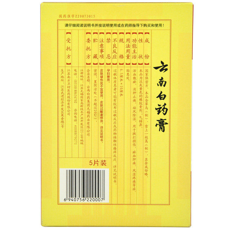 云南白药膏 5片 消肿止痛 跌打损伤 祛风除湿  活血祛瘀DC - 图2