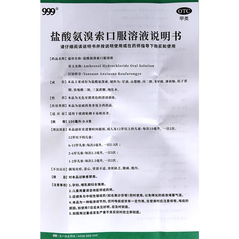 999三九盐酸氨溴索口服溶液100ml适用痰多粘稠不易咳支气管炎-图2