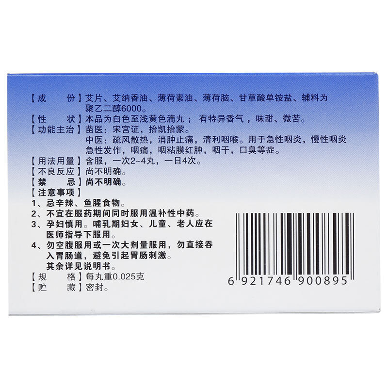 艾纳香咽立爽口含滴丸60丸消肿止痛急慢性咽炎咽痛红肿咽干口臭-图3