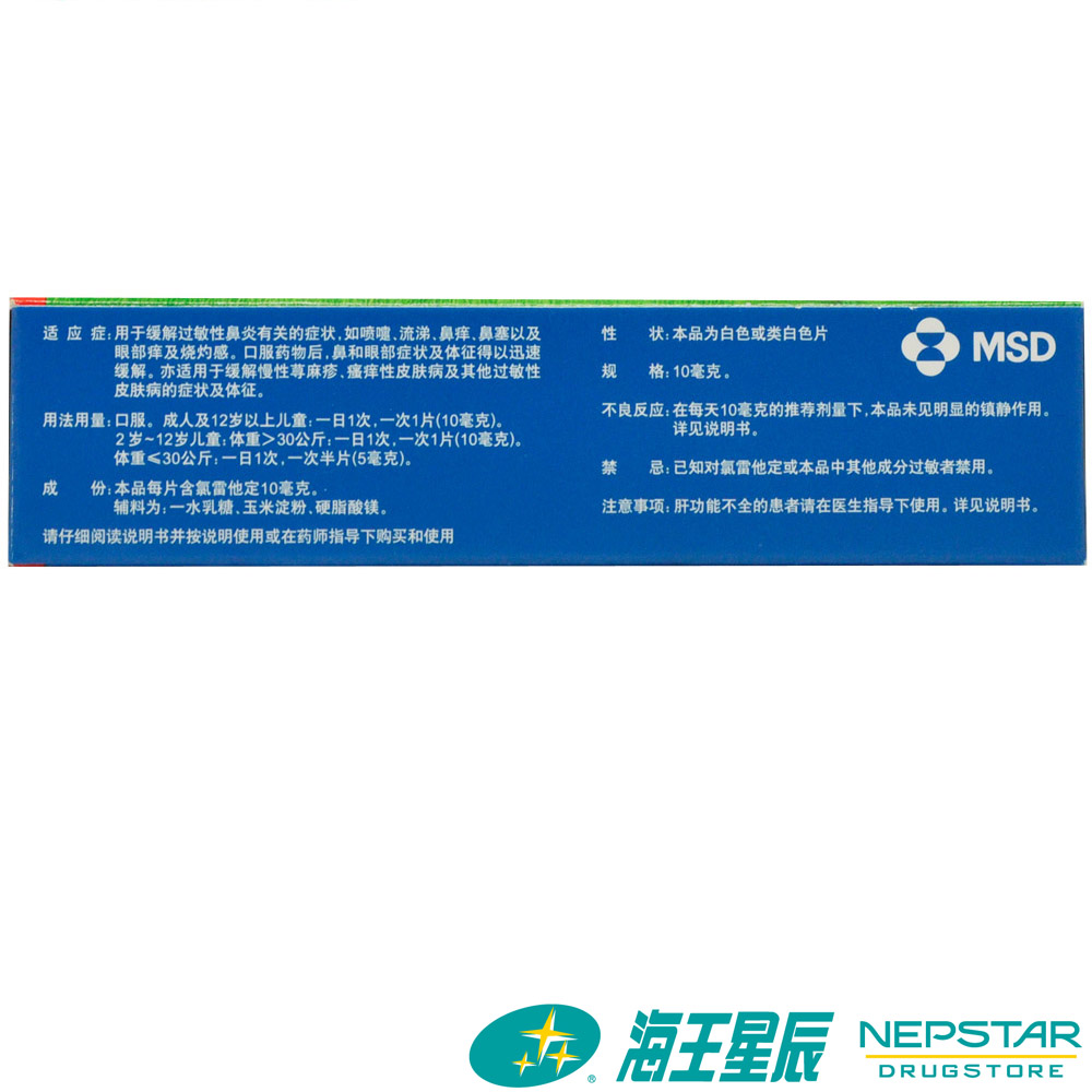 开瑞坦 氯雷他定片 10MG*12片/盒 过敏性鼻炎 鼻塞 慢性荨麻疹DC - 图0