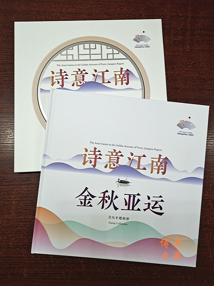 集邮总公司 杭州第19届亚运会纪念邮票珍藏册 文化专题册 版票册 - 图1