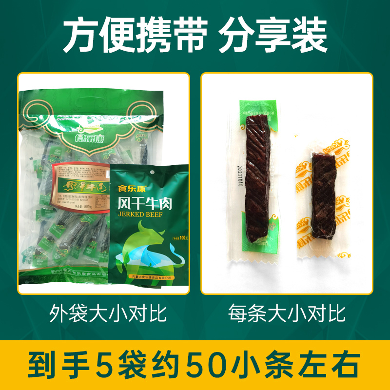 【年中好物节】食乐康风干牛肉干100g*5袋正宗内蒙古特产零食手撕