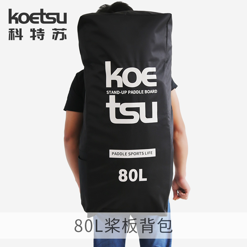 KOETSU科特苏80L桨板背包 充气划水板双肩包大容量便携背袋收纳包 - 图0