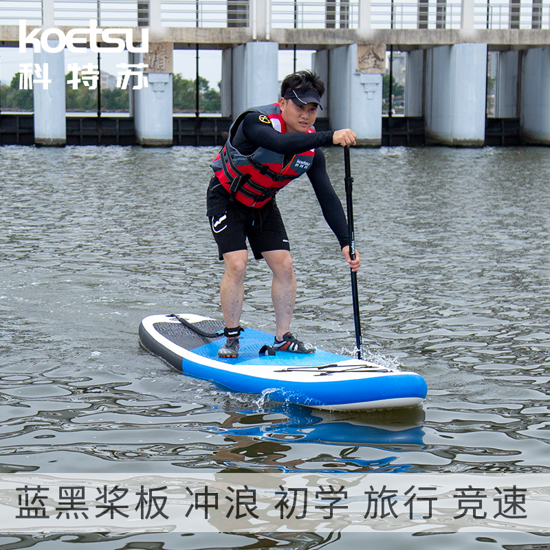 KOETSU科特苏站立式桨板充气SUP划水板初学浆板冲浪新人软板浮板_虎窝淘