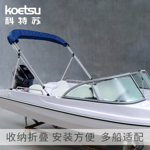 游艇船用遮阳棚 快艇铝合金船玻璃钢船钓鱼船冲锋舟高速艇遮雨蓬 - 图1