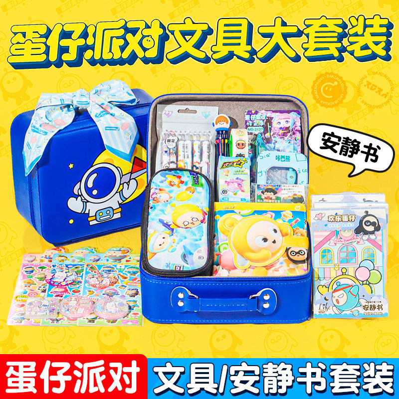 蛋仔派对生日礼物女孩男生学习用品文具大礼包套装礼盒安静书玩具