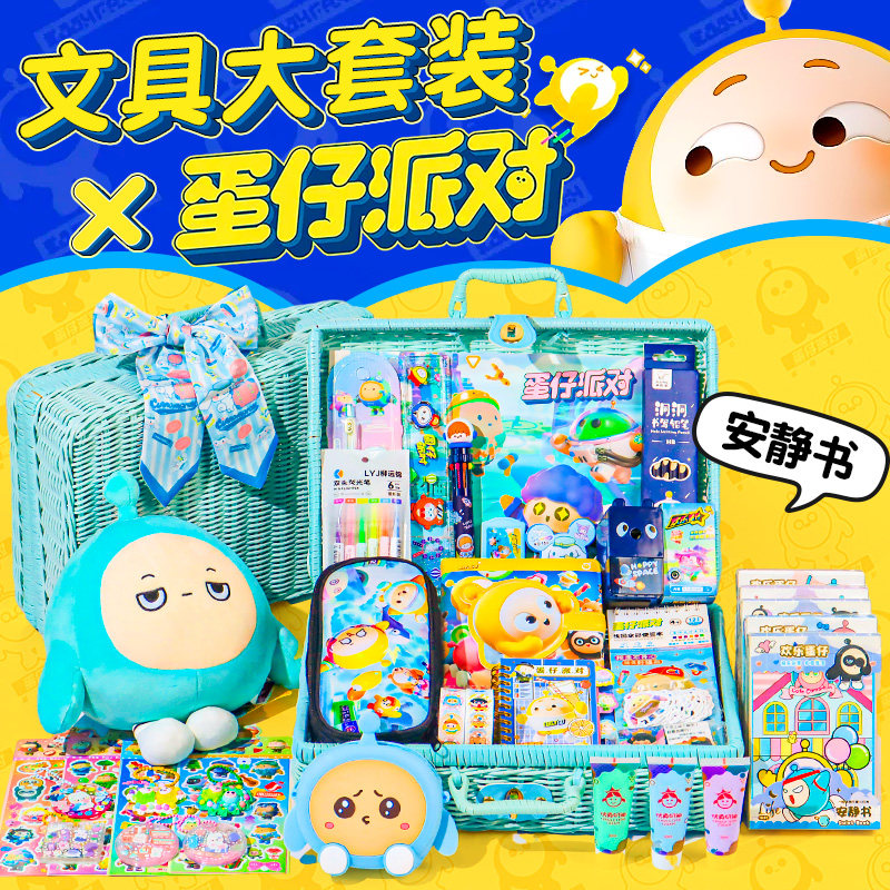 蛋仔派对生日礼物女孩男生学习用品文具大礼包套装礼盒安静书玩具