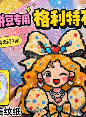 拼豆超级闪格利特烫布送美纹纸