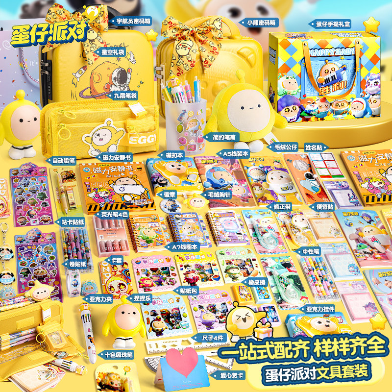 蛋仔派对生日礼物男生女孩周边学习用品小学生文具大礼包奖励玩具