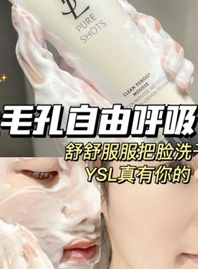 圣罗兰洁面乳深层清洁绵密茉莉香