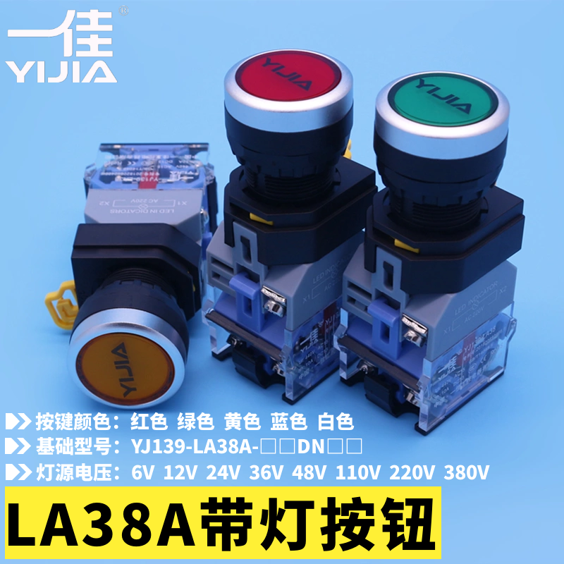 一佳YJ139-LA38A-11DNZS按钮开关自锁自复位带灯22mm电源启停按键 - 图0