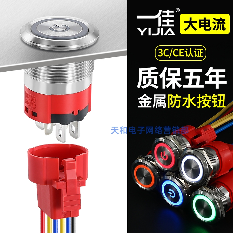 一佳YJ-GQ22A自复自锁12V24V220V带LED灯大电流22mm金属按钮开关