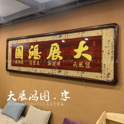 196开业贺匾鸿业腾飞生意兴隆大展鸿图实木雕刻公司饭店乔迁贺匾 - 图0