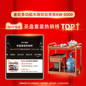 金灶KW-6000组合式木雕移动茶车茶盘全自动一体茶台茶具套装家用