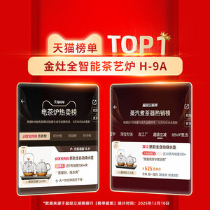 金灶H-9A蒸汽煮茶壶新款全自动烧水壶一体电热水壶养生茶壶煮茶器