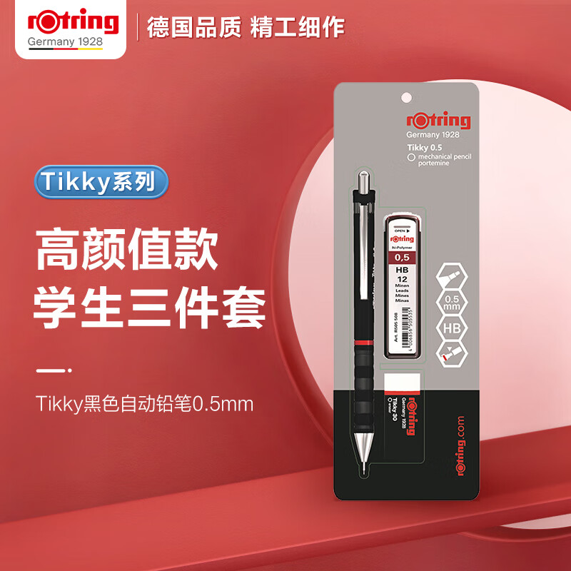 德国红环(Rotring)Tikky自动铅笔合套套装铅笔+橡皮+铅芯0.5mm机械自动铅笔 - 图2