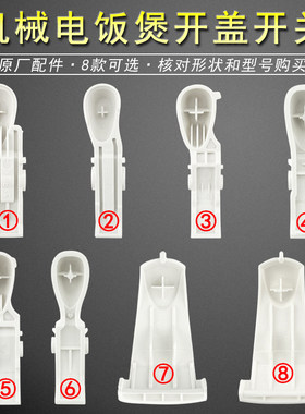 适用美的于电饭煲配件YH/YJ/YN/YS系列开盖按钮饭煲盖开关/按键