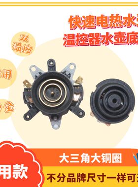 适用于万利达半球三角等水壶通用配件耐用双金属温控耦合器连接器
