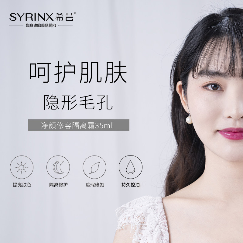希芸净颜修容女打底隐毛孔隔离霜 希芸隔离/妆前