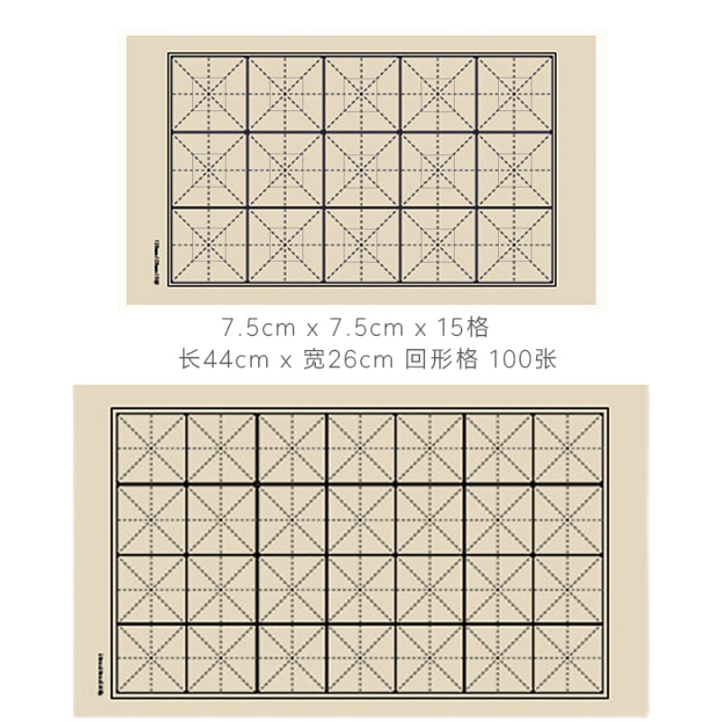 十方斋米字格回字格仿宣纸书法专用练字纸回形米字初学者专毛边纸