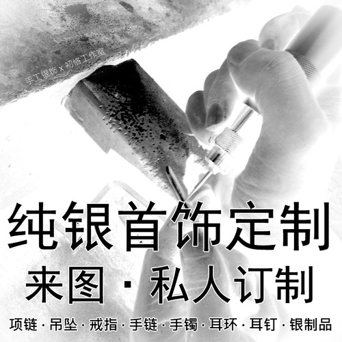来图定制 纯银首饰项链吊坠戒指私人订制手镯手链耳环DIY珠宝加工 - 图3