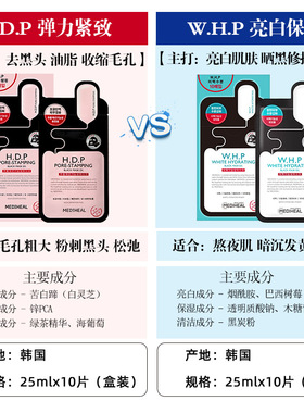 WHP/HDP黑炭烟酰胺保湿净白面膜