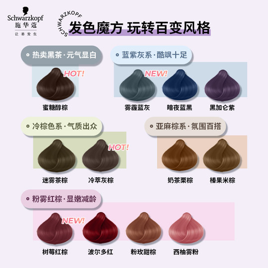 施华蔻染发膏泡泡染发剂自己在家染膏泡沫女黑茶色树莓红显白官方