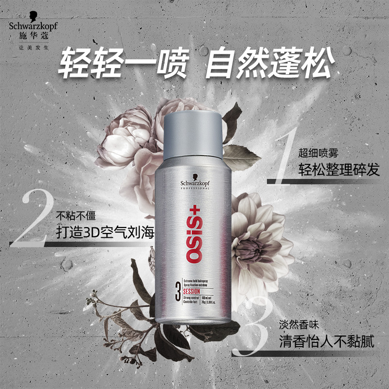 施华蔻专业Osis发胶定型喷雾便携发蜡干胶女自然蓬松卷发刘海发型,淘宝优惠券,粉丝福利购,淘宝优惠卷