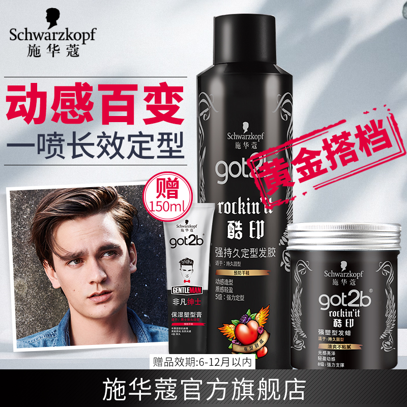 施華蔻Got2b髮膠酷印頭髮造型髮膠噴霧定型 男士髮蠟清香碎髮組合