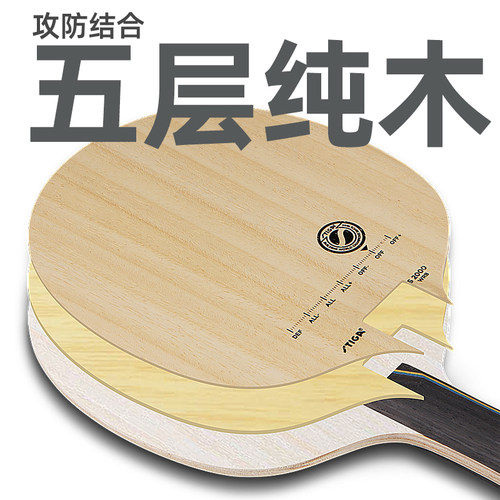 STIGA斯蒂卡学生乒乓球拍底板专业级儿童训练乒乓球底板纯木S2000 - 图2