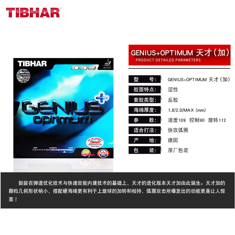 TIBHAR德国挺拔GENIUS+OPTIMUM 天才+乒乓球胶皮套胶蛋糕海绵反胶 - 图1