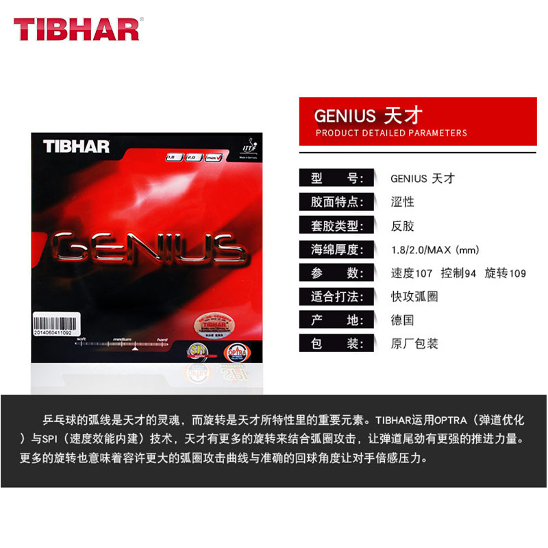 TIBHAR德国挺拔GENIUS+OPTIMUM 天才+乒乓球胶皮套胶蛋糕海绵反胶 - 图0