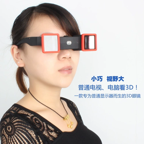 3D очки компьютер Специальный телевизор с высоким показателем трехмерного экрана зеркало влево и вправо формат Три зверя фильма можно носить