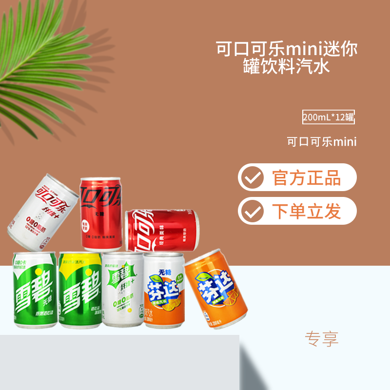 可口可乐mini迷你罐饮料汽水200mL*12罐零度无糖可乐雪碧芬达组合 - 图0