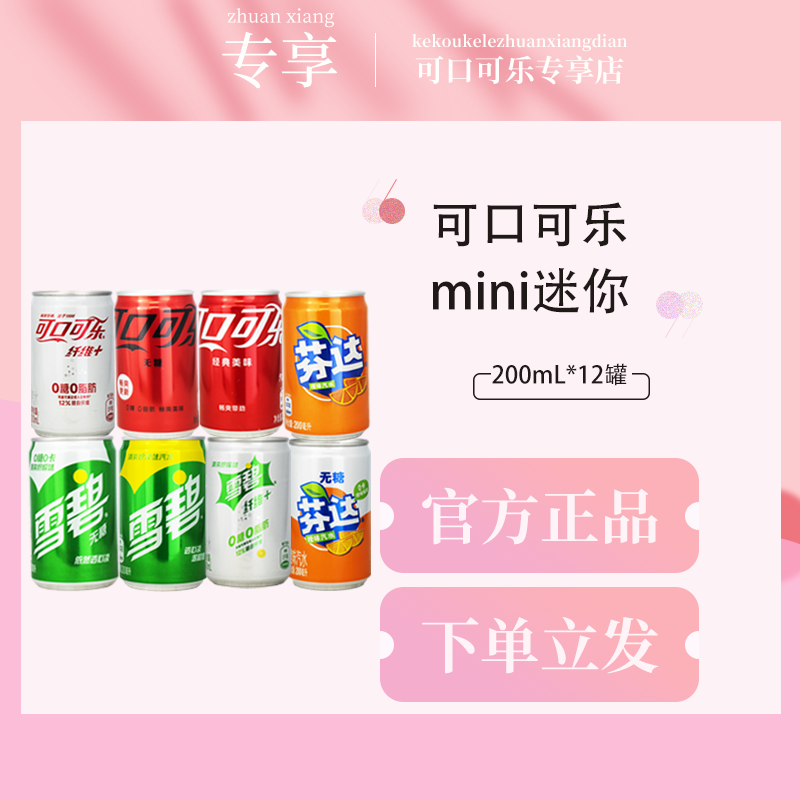 可口可乐mini迷你罐饮料汽水200mL*12罐零度无糖可乐雪碧芬达组合 - 图1