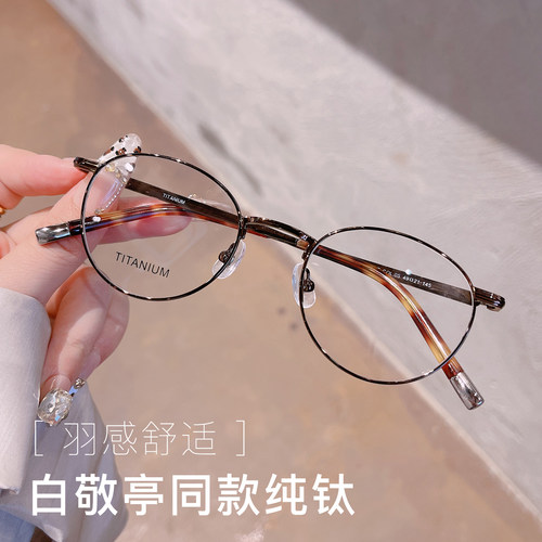 白敬亭同款高级感纯钛眼镜男防蓝光文艺复古圆形超轻近视眼镜框女 - 图1